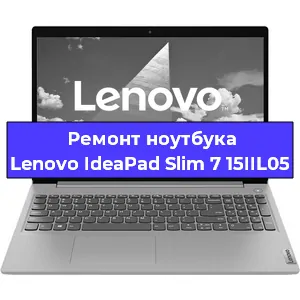 Замена кулера на ноутбуке Lenovo IdeaPad Slim 7 15IIL05 в Москве